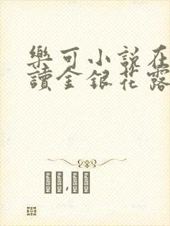 乐可小说在线阅读金银花露