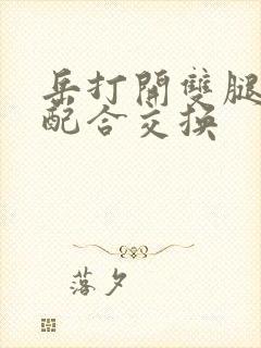 岳打开双腿开始配合交换