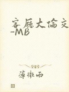 客厅大伦交侩H-MB