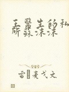 王医生的私人诊所苏沫沫