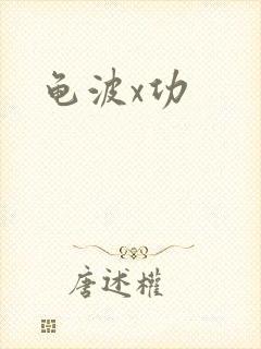 龟波x功