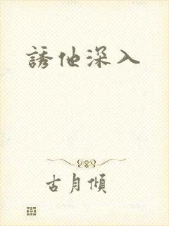 诱他深入