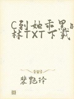 C到她乖黑暗森林TXT下载