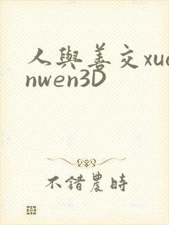 人与善交xuanwen3D