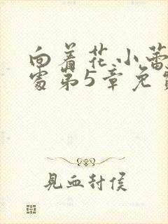 向着花小蕾的深处第5章免费阅读