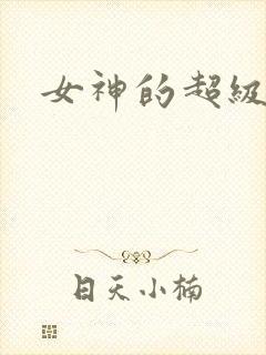 女神的超级赘婿