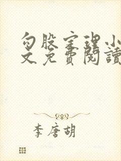 勾股定理小说全文免费阅读无弹窗笔趣阁