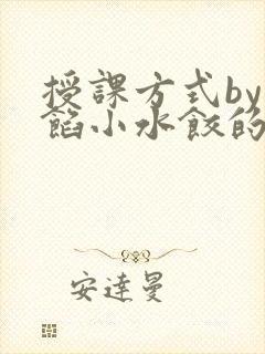 授课方式by肉馅小水饺的作者