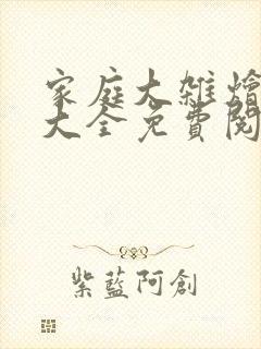 家庭大杂烩小说大全免费阅读