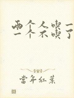 两个人吃一个奶一个不吃了