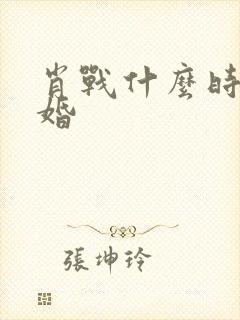 肖战什么时候结婚