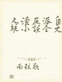 人渣反派自救系统小说全文免费阅读