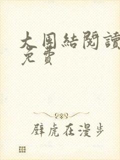 大团结阅读全文免费