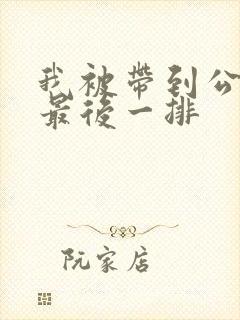 我被带到公交车最后一排