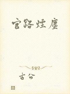 官路烟尘