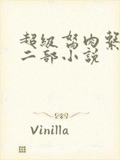 超级胬肉系统第二部小说