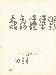 大龟慢慢挺进张娟的体电影