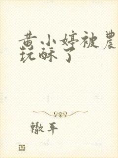 黄小婷被农民工玩酥了