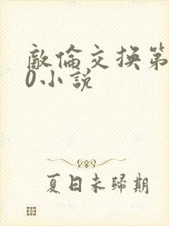 敌伦交换第150小说