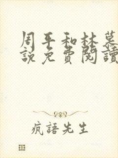 周平和林慕蝶小说免费阅读