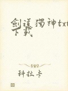 剑道独神txt下载