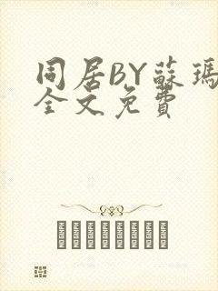 同居BY苏玛丽全文免费