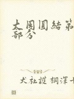 大团圆结第20部分