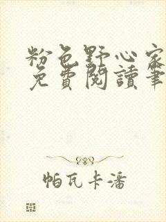 粉色野心家全文免费阅读笔趣阁