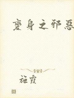 变身之邪恶金庸