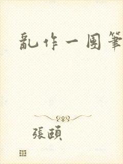 乱作一团笔趣阁