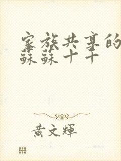 家族共享的养女苏苏十千