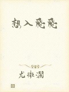 想入飞飞