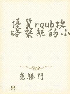 优质roub攻略系统的小说全文阅读