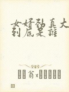 女婿劲真大枪枪到底是谁