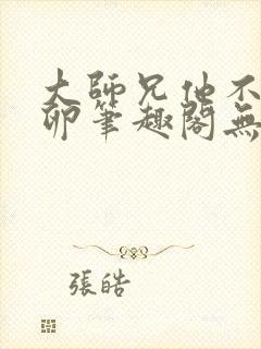 大师兄他不停产卵笔趣阁无弹窗