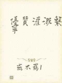 优质灌溉系统唐宁