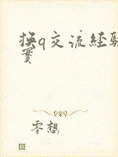 换q交流经验真实