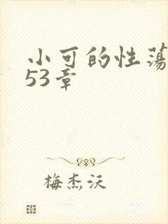 小可的性荡生活53章