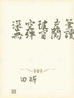 深空彼岸笔趣阁无弹窗阅读