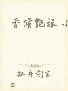 香修艳旅 小说