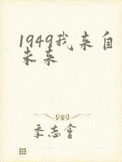 1949我来自未来