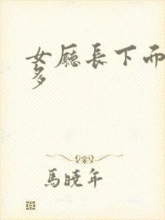 女厅长下面水真多