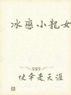 冰恋小龙女