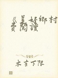 《美好乡村》免费阅读