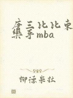 唐三比比东不亦乐乎mba