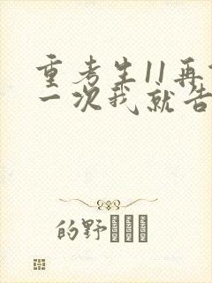 重考生11再做一次我就告诉你