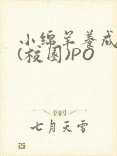 小绵羊养成手册(校园)PO