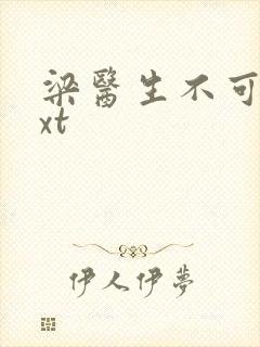 梁医生不可以txt