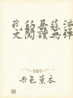 我的岳苏沛真全文阅读无弹窗 笔趣阁