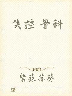 失控 骨科